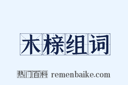 木榇组词是什么意思的图片